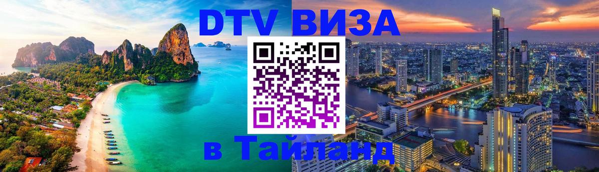 Долгосрочная виза DTV в Тайланд Нейпьидо 