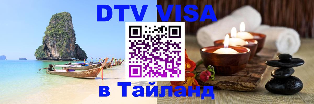 Оформить DTV визу в Тайланд 